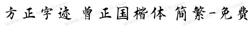 方正字迹 曾正国楷体 简繁字体转换